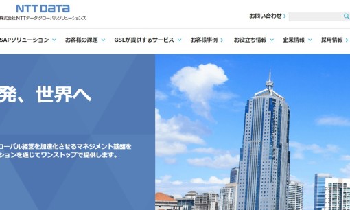株式会社NTTデータ グローバルソリューションズのコンサルティングサービスのホームページ画像