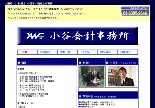 税理士法人小谷会計の税理士法人小谷会計サービス