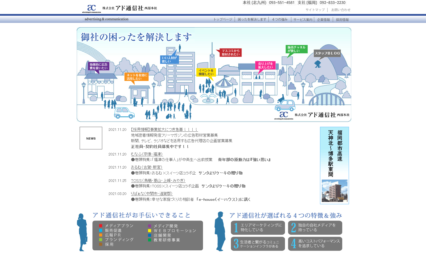 株式会社アド通信社 西部本社の株式会社アド通信社 西部本社サービス