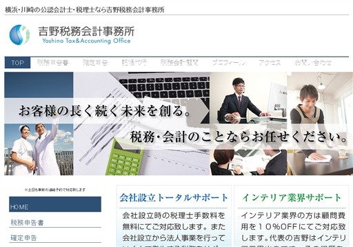 吉野晋太郎税務会計事務所の吉野晋太郎税務会計事務所サービス