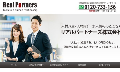 リアルパートナーズ株式会社の人材紹介サービスのホームページ画像
