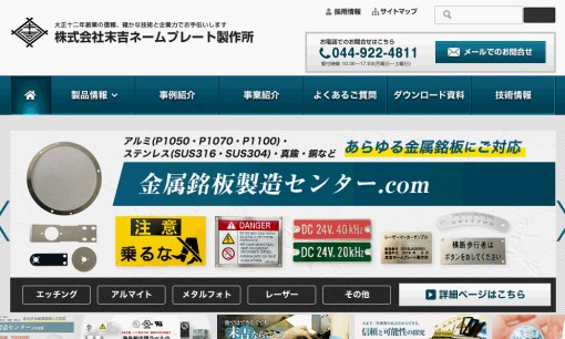 株式会社末吉ネームプレート製作所の看板製作サービスのホームページ画像