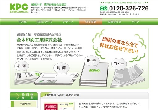 金木印刷工業株式会社の印刷サービスのホームページ画像