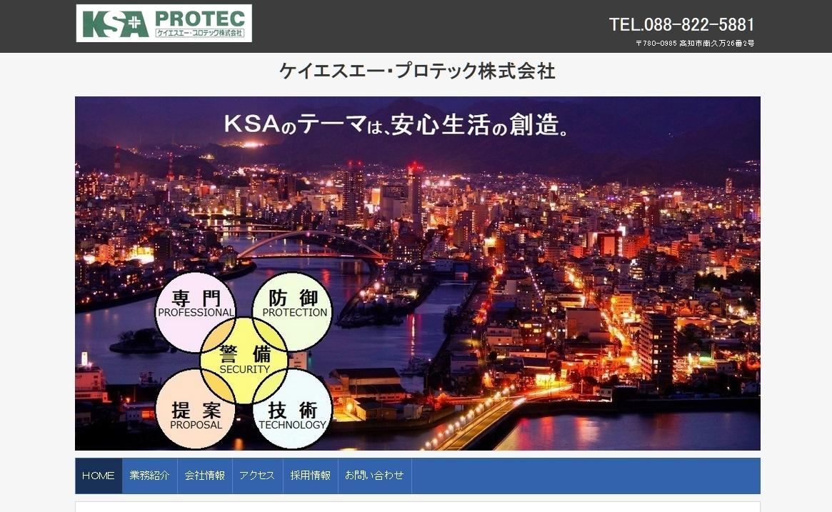 ケイエスエー・プロテック株式会社のオフィス警備サービスのホームページ画像