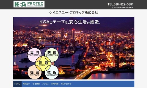 ケイエスエー・プロテック株式会社のオフィス警備サービスのホームページ画像