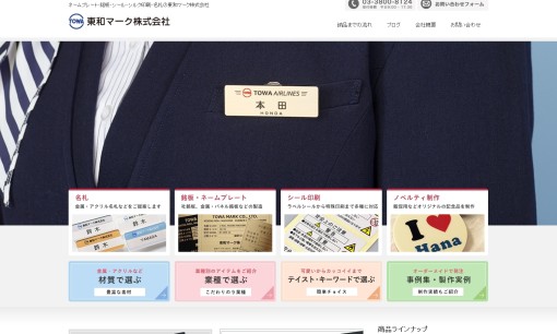 東和マーク株式会社の印刷サービスのホームページ画像