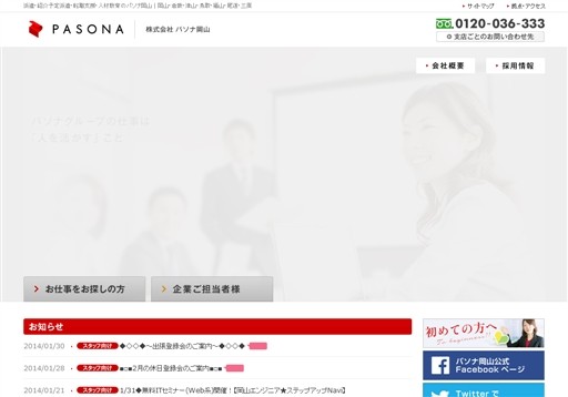 株式会社パソナ岡山のパソナ岡山サービス