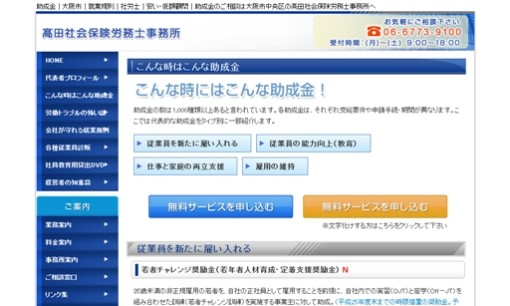 髙田社会保険労務士事務所の助成金サービスのホームページ画像