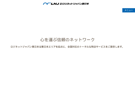 株式会社ロジネットジャパン東日本の株式会社ロジネットジャパン東日本サービス