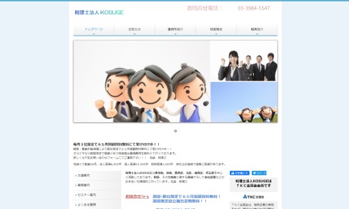 税理士法人KOSUGEの税理士サービスのホームページ画像