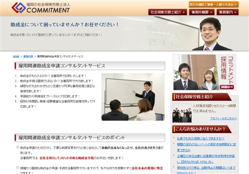 社会保険労務士法人COMMITMENTのCOMMITMENTサービス