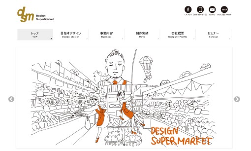 株式会社デザイン・スーパーマーケットのデザイン制作サービスのホームページ画像