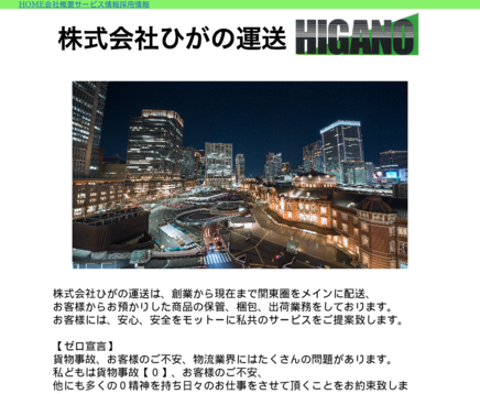 株式会社ひがの運送の株式会社ひがの運送サービス