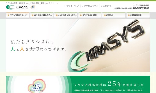 クラシス株式会社（KrasysInc）の人材派遣サービスのホームページ画像