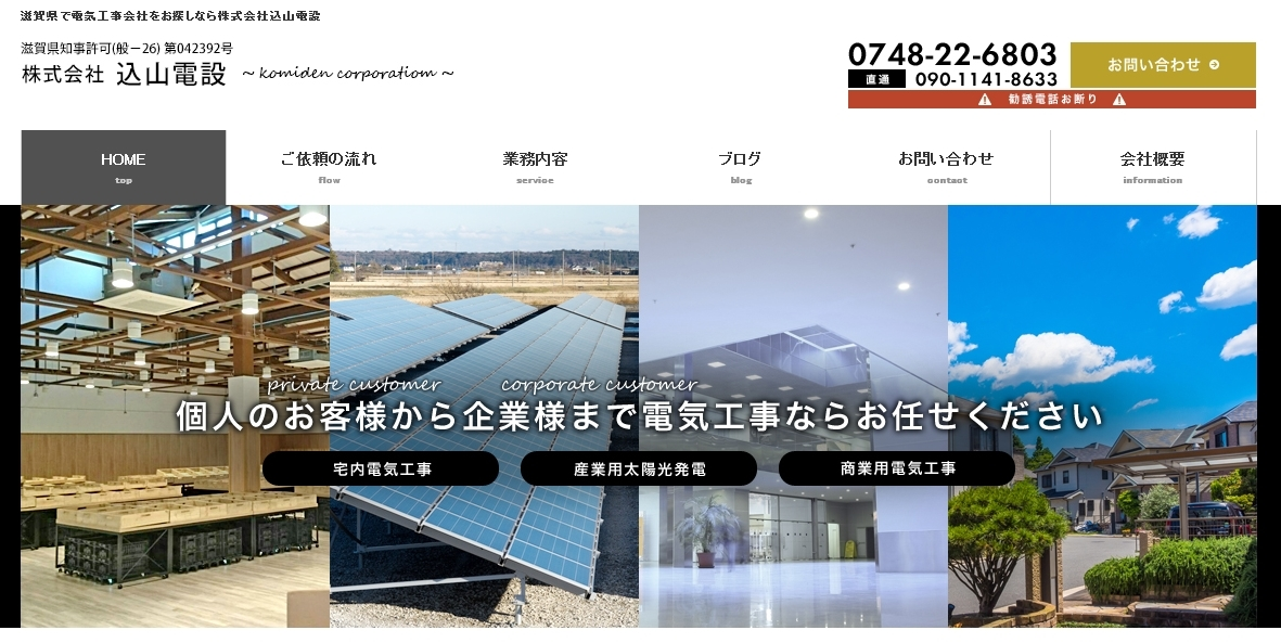 株式会社込山電設の株式会社込山電設サービス