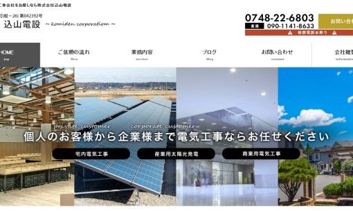 株式会社込山電設の電気工事サービスのホームページ画像