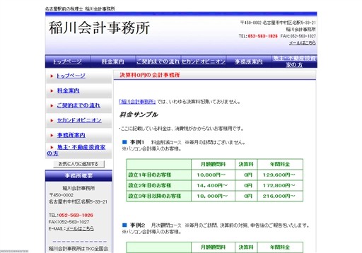 稲川会計事務所の稲川会計事務所サービス