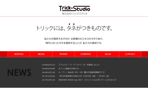 株式会社トリックスタジオのシステム開発サービスのホームページ画像