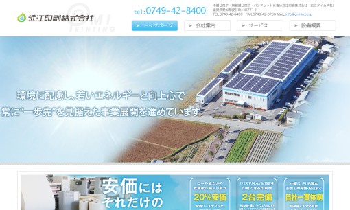 近江印刷株式会社の印刷サービスのホームページ画像