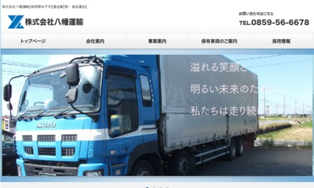 株式会社八幡運輸の物流倉庫サービスのホームページ画像