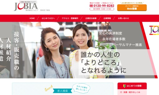 株式会社ジョビアの人材派遣サービスのホームページ画像