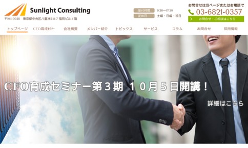 株式会社サンライトコンサルティングのコンサルティングサービスのホームページ画像