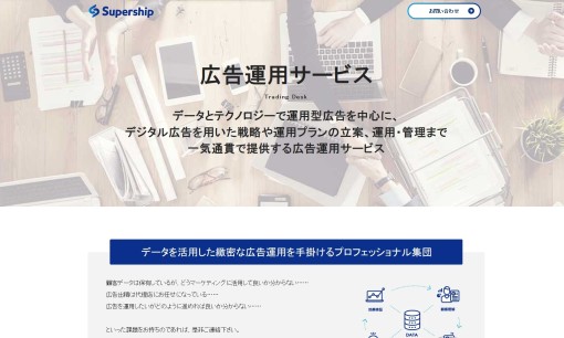Supership株式会社のWeb広告サービスのホームページ画像