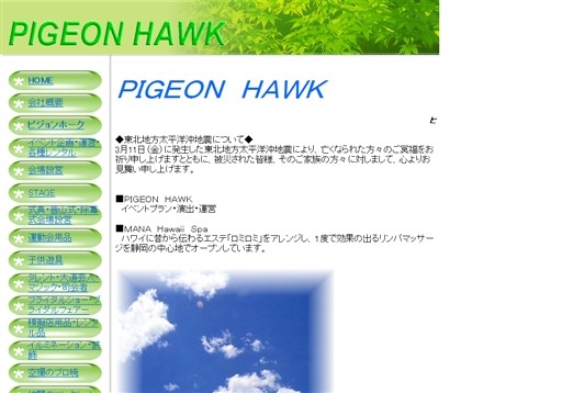 PIGEON　HAWKのPIGEON HAWKサービス