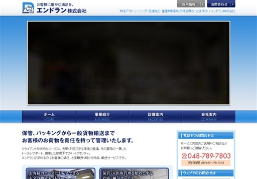 エンドラン株式会社のエンドランサービス