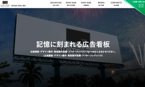 株式会社　若松工芸社の看板製作サービスのホームページ画像