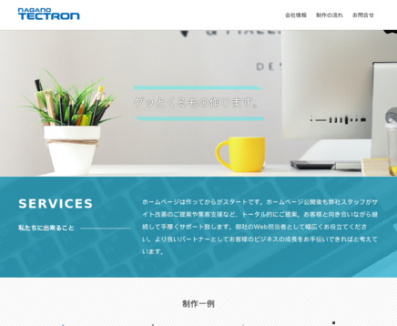 長野テクトロン株式会社の長野テクトロン株式会社サービス