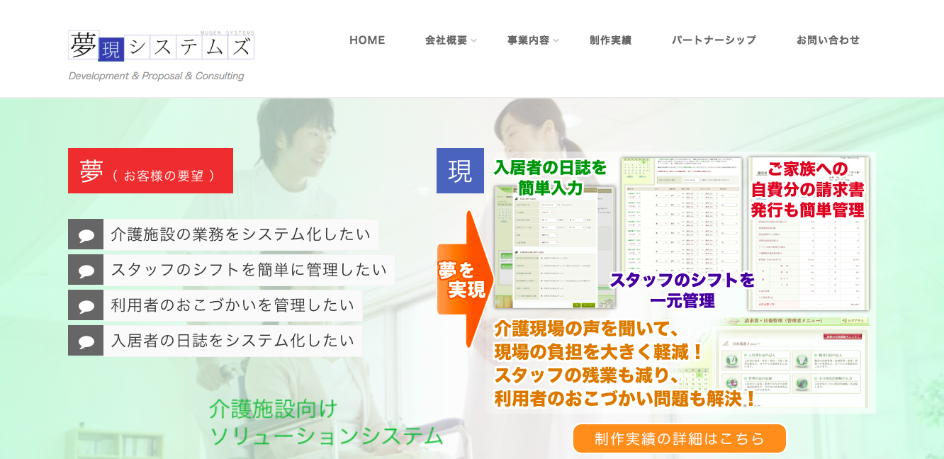 夢現システムズの夢現システムズサービス