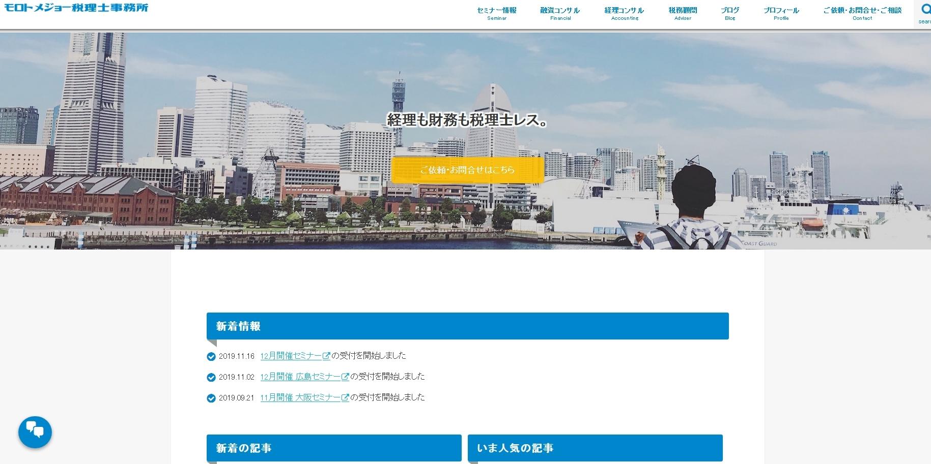 モロトメジョー税理士事務所の税理士サービスのホームページ画像