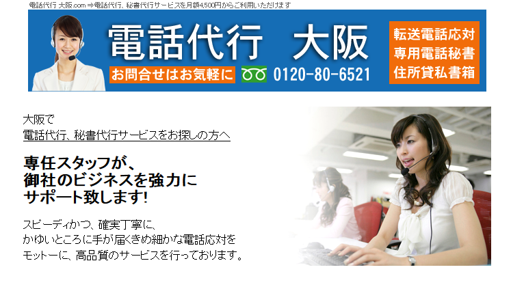 電話代行大阪株式会社の電話代行大阪株式会社サービス