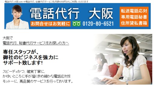 電話代行大阪株式会社のコールセンターサービスのホームページ画像