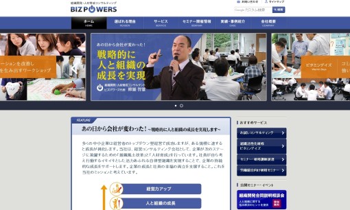 株式会社ビズパワーズの社員研修サービスのホームページ画像