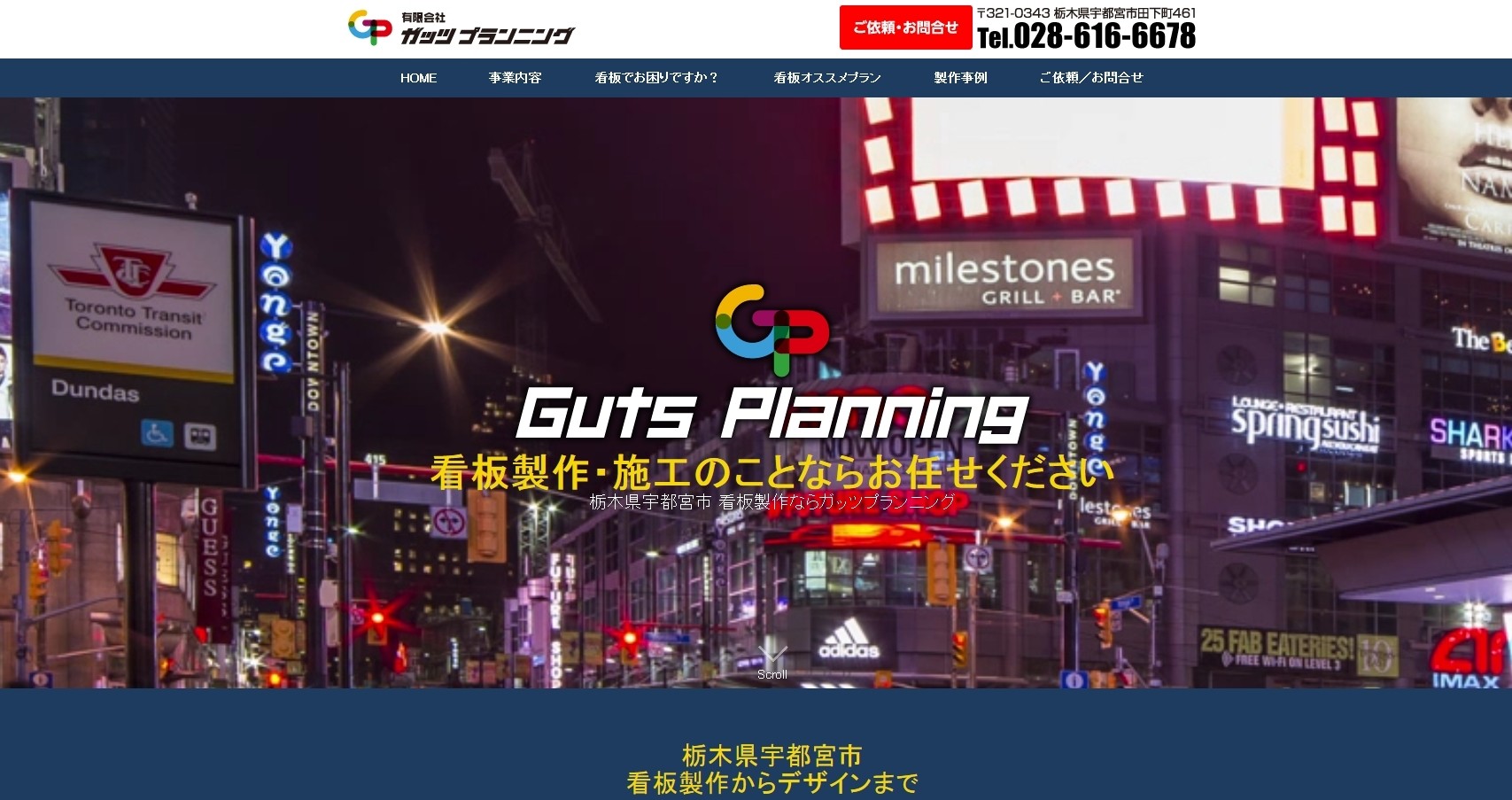 有限会社ガッツ・プランニングの有限会社ガッツ・プランニングサービス