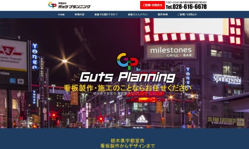 有限会社ガッツ・プランニングの看板製作サービスのホームページ画像