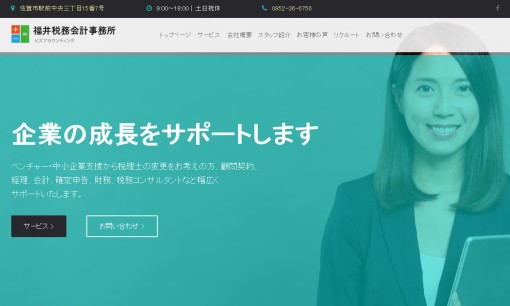 福井税務会計事務所の税理士サービスのホームページ画像