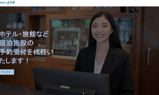 ミナモフーズ・ジャパン株式会社のコールセンターサービスのホームページ画像