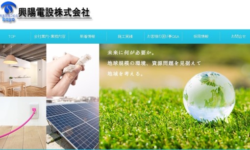 興陽電設株式会社の電気通信工事サービスのホームページ画像