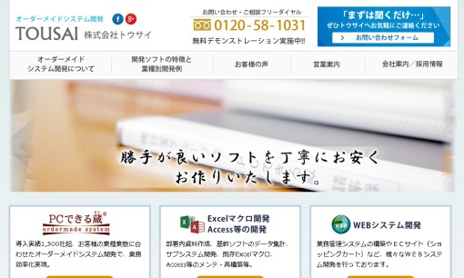 株式会社トウサイのシステム開発サービスのホームページ画像