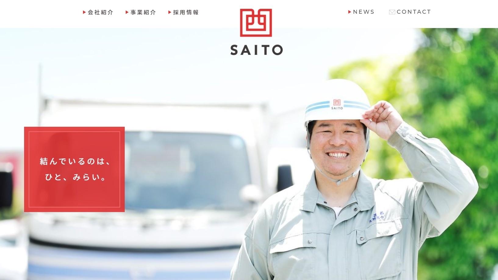 株式会社SAITOの株式会社SAITOサービス