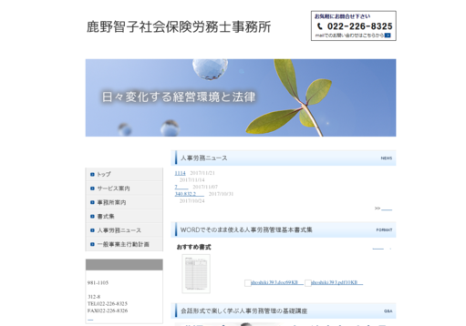鹿野智子社会保険労務士事務所の鹿野智子社会保険労務士事務所サービス