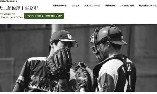 山重大二郎税理士事務所の税理士サービスのホームページ画像