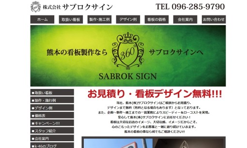 株式会社サブロクサインの看板製作サービスのホームページ画像