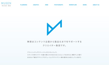 株式会社無限のホームページ制作サービスのホームページ画像