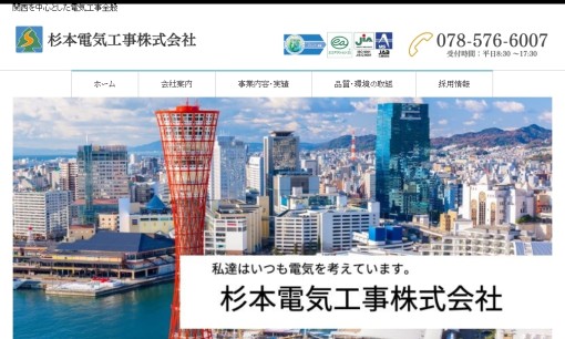 杉本電気工事株式会社の電気工事サービスのホームページ画像
