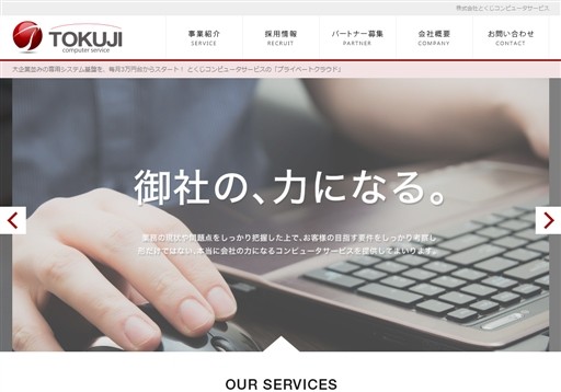 株式会社とくじコンピュータサービスの株式会社とくじコンピュータサービスサービス