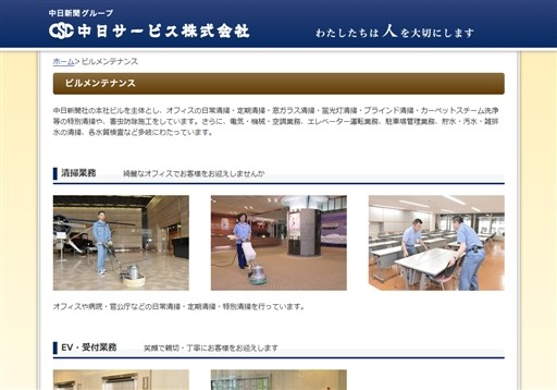 中日サービス株式会社の中日サービスサービス